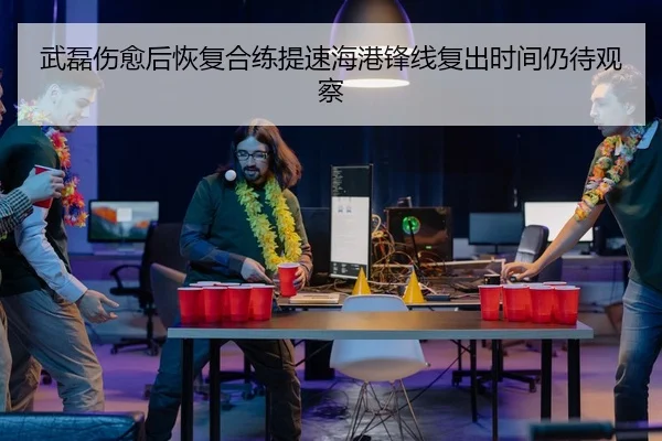 武磊伤愈后恢复合练提速海港锋线复出时间仍待观察 | milan