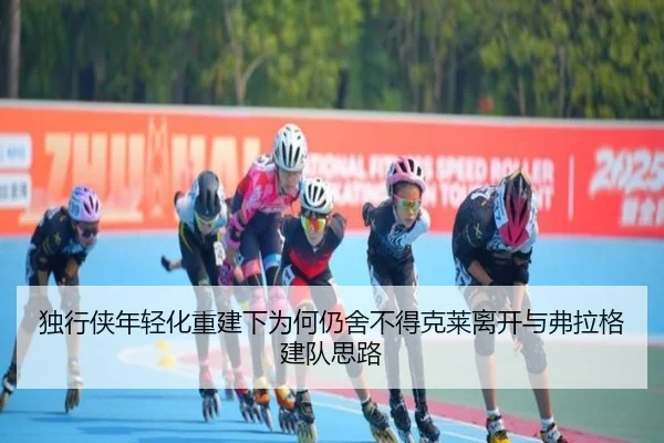 独行侠年轻化重建下为何仍舍不得克莱离开与弗拉格建队思路（milan）
