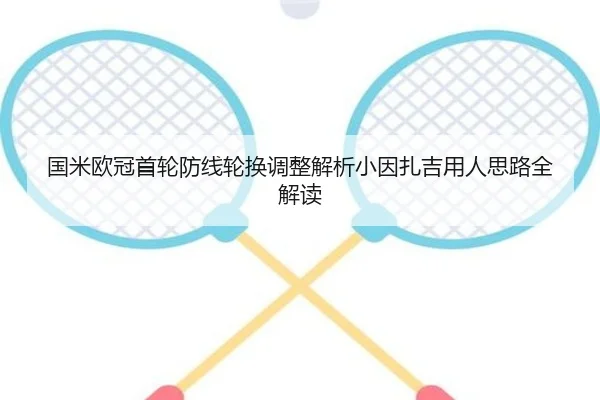 国米欧冠首轮防线轮换调整解析小因扎吉用人思路全解读（milan）
