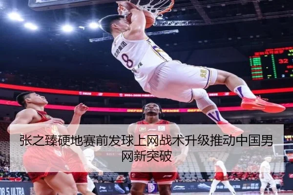 张之臻硬地赛前发球上网战术升级推动中国男网新突破（milan）