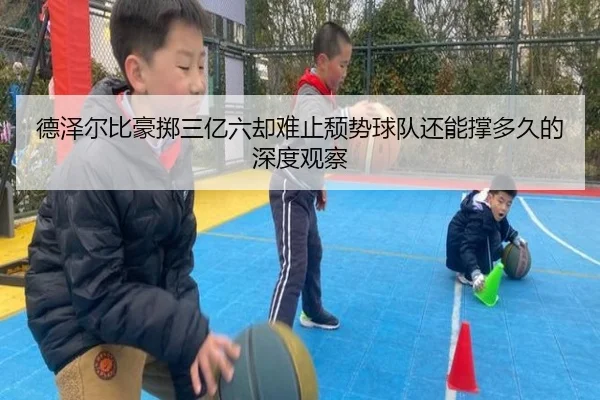 德泽尔比豪掷三亿六却难止颓势球队还能撑多久的深度观察（milan）